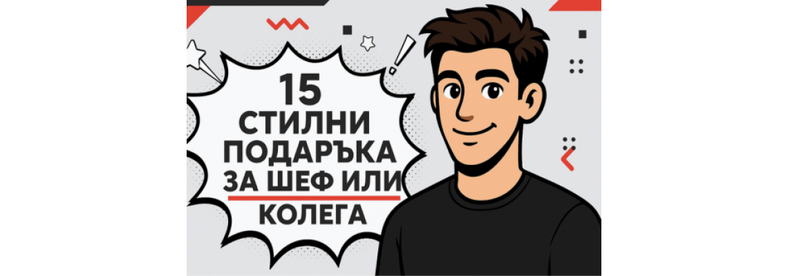 15 Стилни подаръка за шеф или колега 15 Стилни подаръка за шеф или колега
