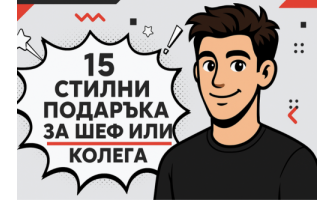 15 Стилни подаръка за шеф или колега