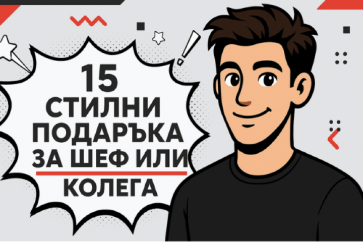 15 Стилни подаръка за шеф или колега