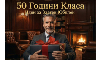 Златният Юбилей: Пълно ръководство за избор на подарък за мъж на 50 години
