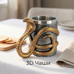 3D Чаши