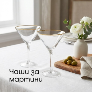 Чаши за мартини