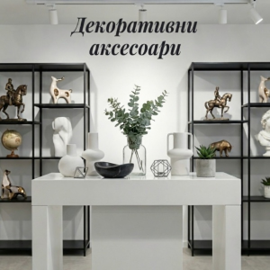 Декоративни аксесоари