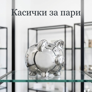 Касички за пари