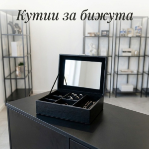 Кутия за бижута