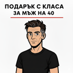 40 години