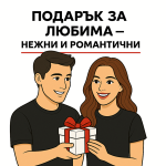 Подаръци за Любима
