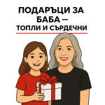 Подаръци за Баба