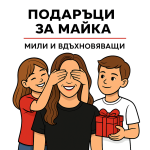 Подаръци за майка