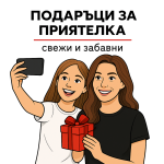Подаръци за Приятелка
