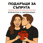 Подаръци за Съпруга