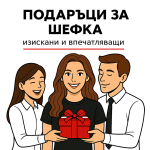 Подаръци за Шефка