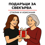 Подаръци за Свекърва