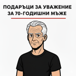 70 години