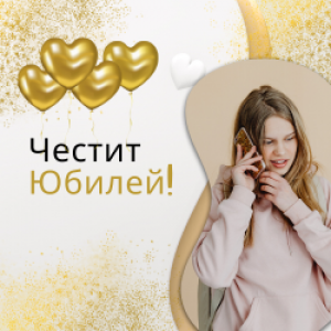 Подаръци за Юбилей на Жена