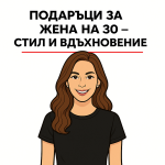 Подаръци за жена на 30 години