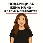 Подаръци за жена на 40 години
