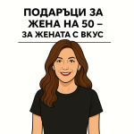 Подаръци за жена на 50 години