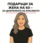 Подаръци за жена на 60 години