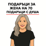 Подаръци за жена на 70 години