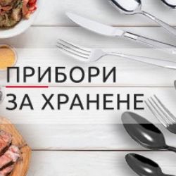 Прибори за хранене Прибори за хранене
