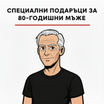 80 години