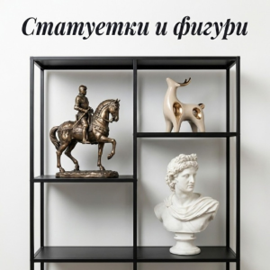 Статуетки и фигури