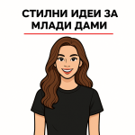 Подаръци за жена на 20 години