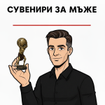 Сувенири за мъже
