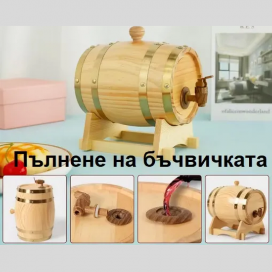 Дървено буре 1.5 л. на супер цена от Neostyle.bg