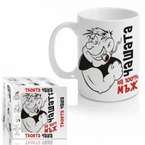 Чашата на 100% мъж