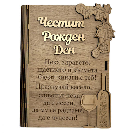 Дървена книжка за пари с пожелание - Честит Рожден Ден от Neostyle.bg Дървена книжка за пари с пожелание - Честит Рожден Ден на супер цена от Neostyle.bg
