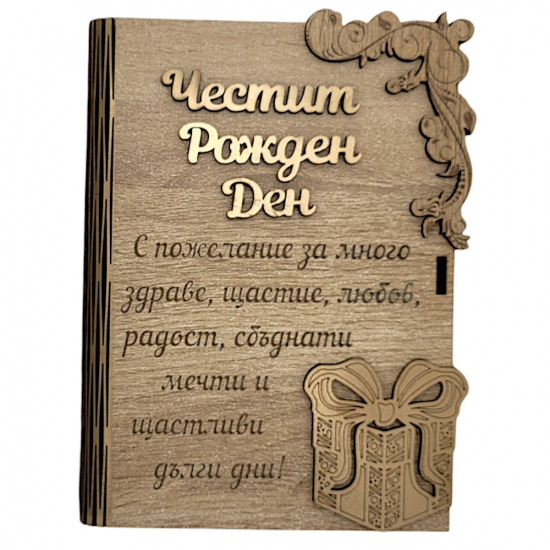 Дървена книжка за пари с пожелание - Честит Рожден Ден от Neostyle.bg Дървена книжка за пари с пожелание - Честит Рожден Ден на супер цена от Neostyle.bg