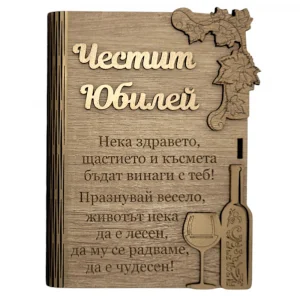 Дървена книжка за пари с пожелание - Честит Юбилей