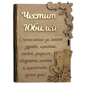 Дървена книжка за пари с пожелание - Честит Юбилей
