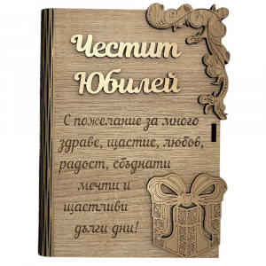 Дървена книжка за пари с пожелание - Честит Юбилей