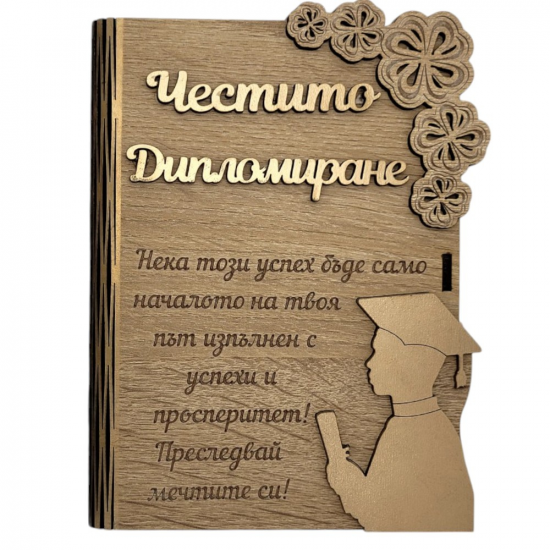 Дървена книжка за пари с пожелание- Честито Дипломиране от Neostyle.bg Дървена книжка за пари с пожелание- Честито Дипломиране на супер цена от Neostyle.bg