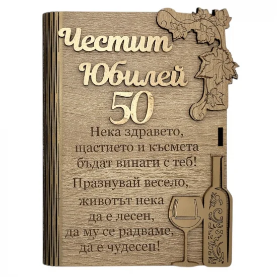 Дървена книжка за пари - Честит Юбилей 50 на супер цена от Neostyle.bg