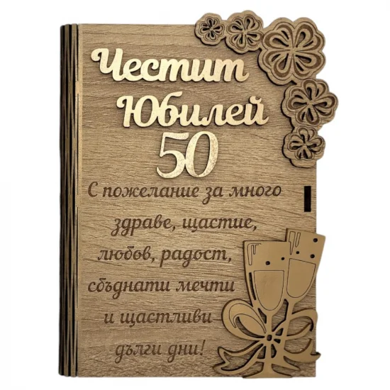Дървена книжка за пари - Честит Юбилей 50 от Neostyle.bg Дървена книжка за пари - Честит Юбилей 50 на супер цена от Neostyle.bg