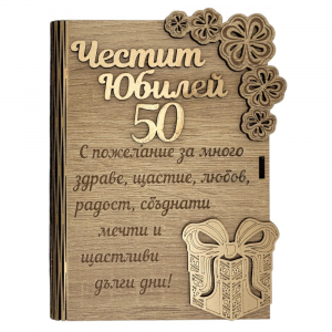 Дървена книжка за пари - Честит Юбилей 50