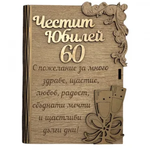 Дървена книжка за пари - Честит 60 Юбилей
