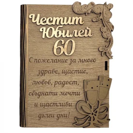 Дървена книжка за пари - Честит 60 Юбилей на супер цена от Neostyle.bg