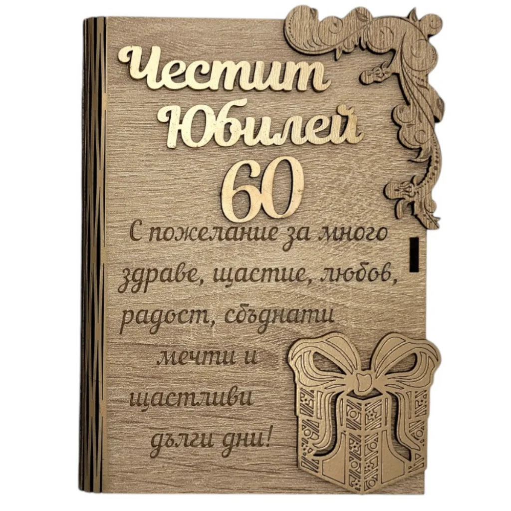 Дървена книжка за пари Честит 60 Юбилей - Уникален подарък | Neostyle.bg