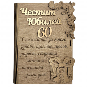 Дървена книжка за пари - Честит 60 Юбилей