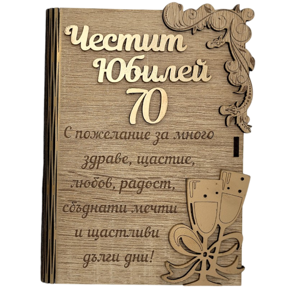 Дървенакнижказапариспожелание-ЧеститЮбилей70