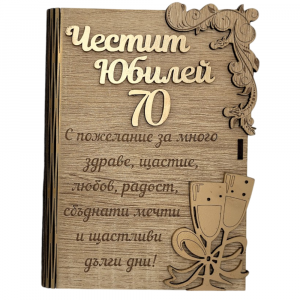 Дървена книжка за пари с пожелание - Честит Юбилей 70