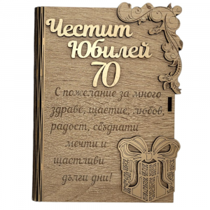 Дървена книжка за пари с пожелание - Честит Юбилей 70