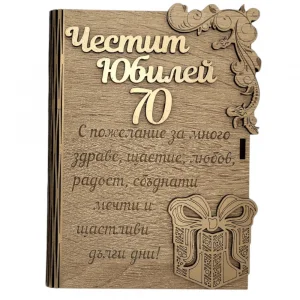 Дървена книжка за пари с пожелание - Честит Юбилей 70