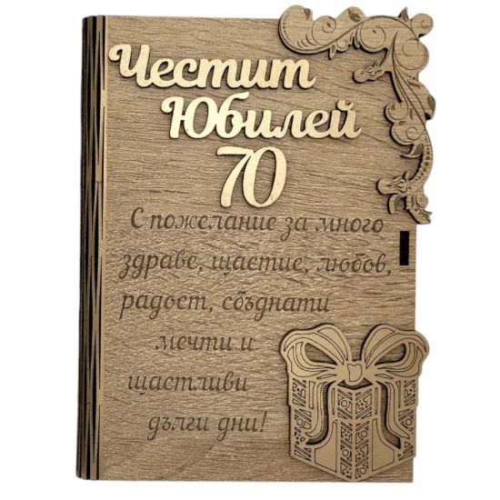 Дървена книжка за пари с пожелание - Честит Юбилей 70 на супер цена от Neostyle.bg