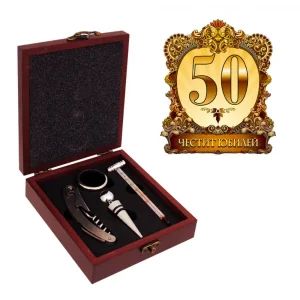 Аксесоари за вино "Честит 50-ти Юбилей" в луксозна кутия